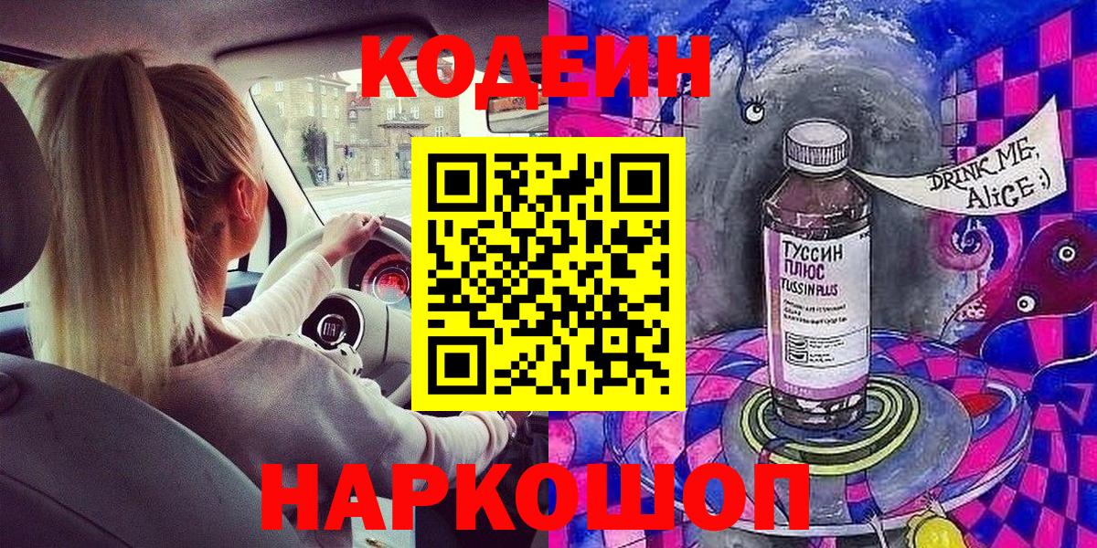 Кодеин Purple Drank  Вход с VPN  Котлас 